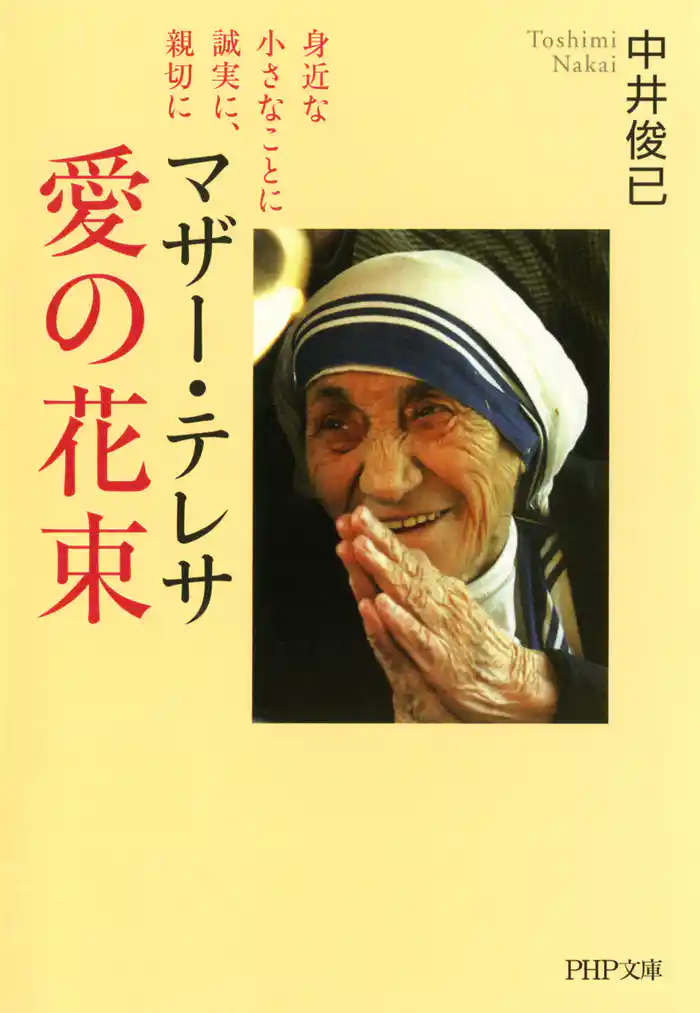 マザー・テレサ 愛の花束 身近な小さなことに誠実に、親切に