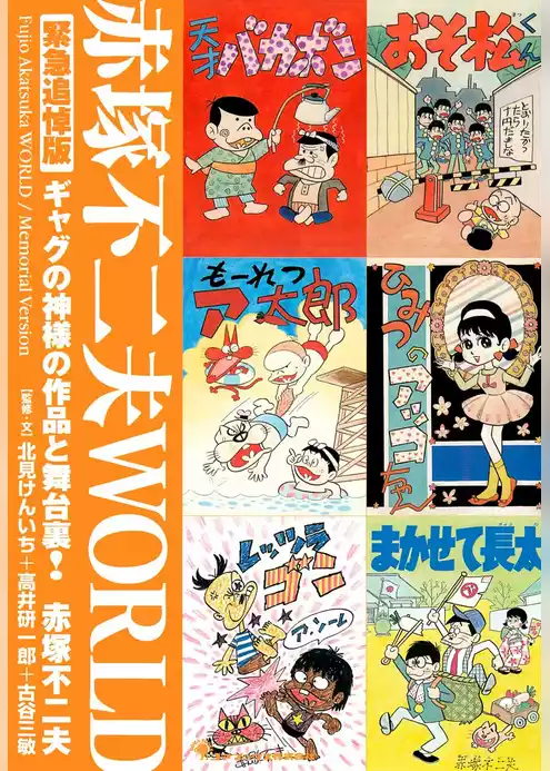 赤塚不二夫ＷＯＲＬＤ 緊急追悼版 ギャグの神様の作品と舞台裏！