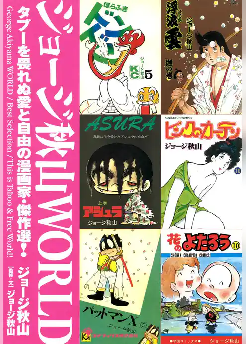 ジョージ秋山ＷＯＲＬＤ タブーを畏れぬ愛と自由の漫画家・傑作選！