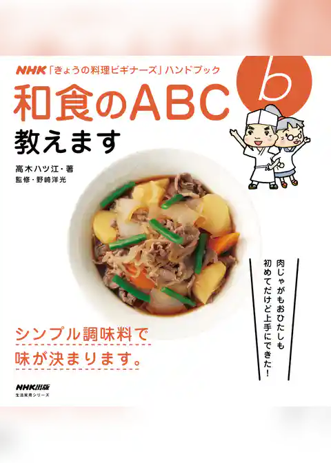和食のＡＢＣ教えます