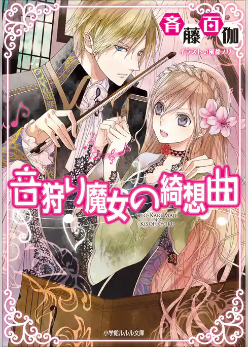 音狩り魔女の綺想曲