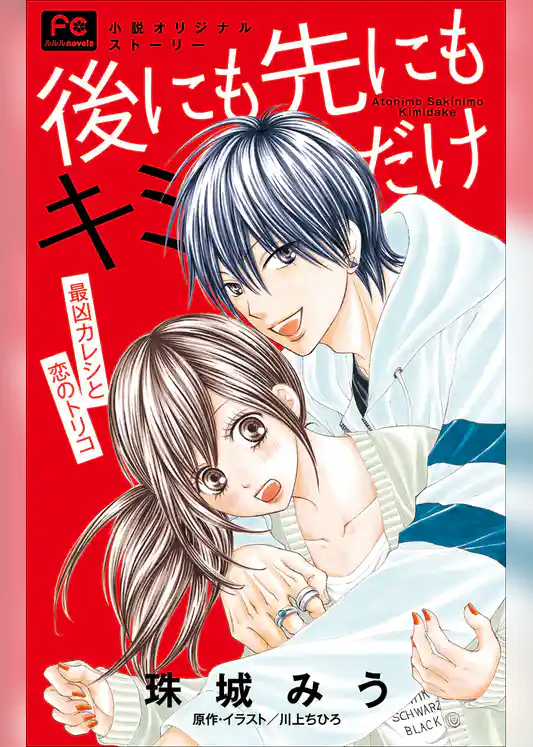 FCルルルnovels　後にも先にもキミだけ　最凶カレシと恋のトリコ