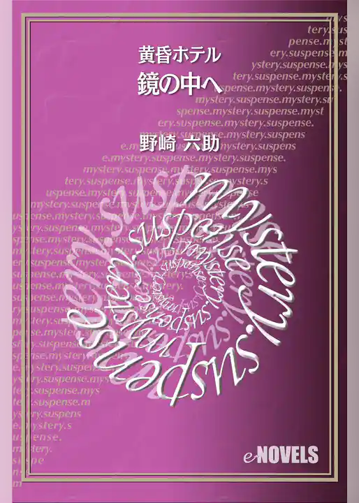 鏡の中へ　黄昏ホテル