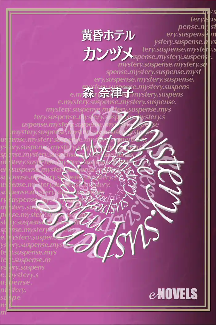 カンヅメ 黄昏ホテル