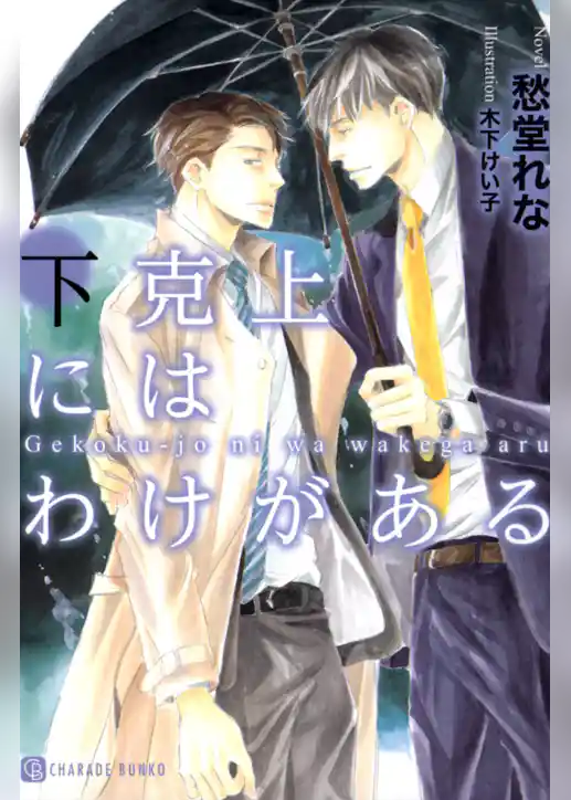 下克上にはわけがある　特別版