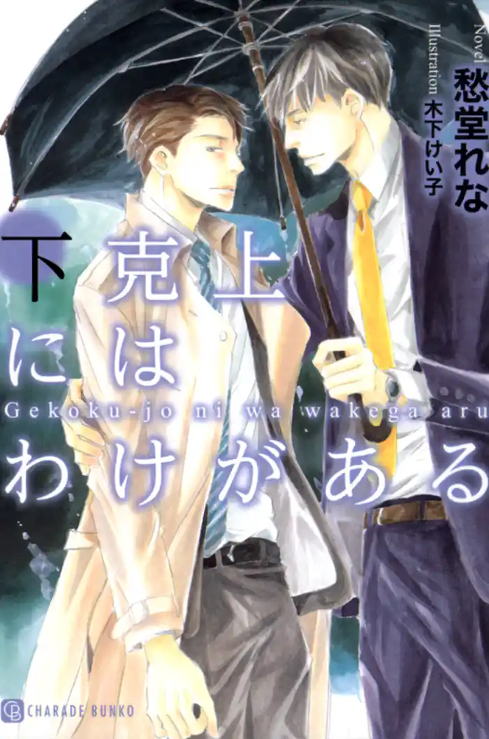 下克上にはわけがある 特別版