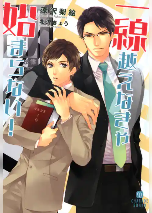 一線越えなきゃ始まらない！