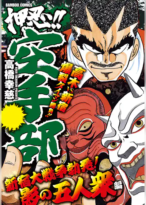 押忍！！空手部 新宿大戦争勃発！影の五人衆編
