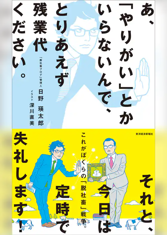 あ、「やりがい」とかいらないんで、とりあえず残業代ください。