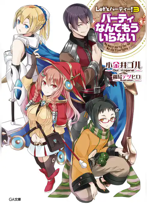 Ｌｅｔ’ｓ　パーティー！