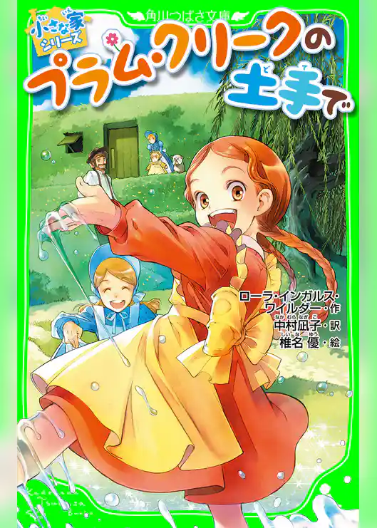 小さな家シリーズ