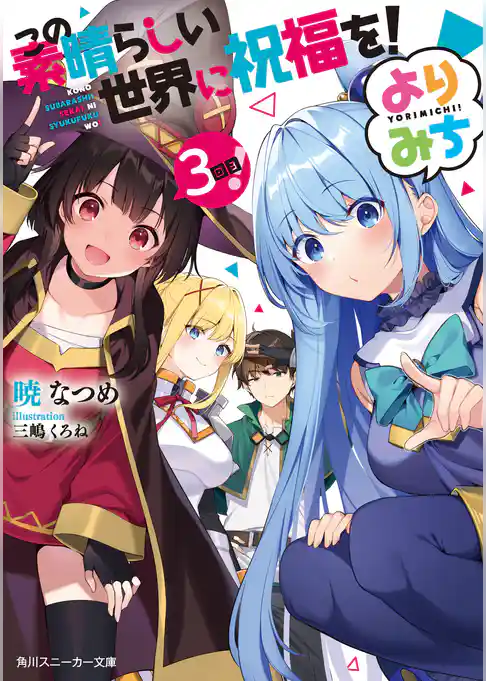 この素晴らしい世界に祝福を！