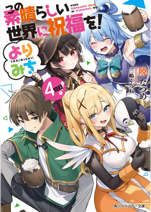 この素晴らしい世界に祝福を！