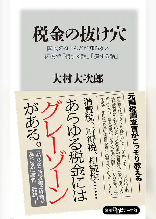 税金の抜け穴　国民のほとんどが知らない納税で「得する話」「損する話」