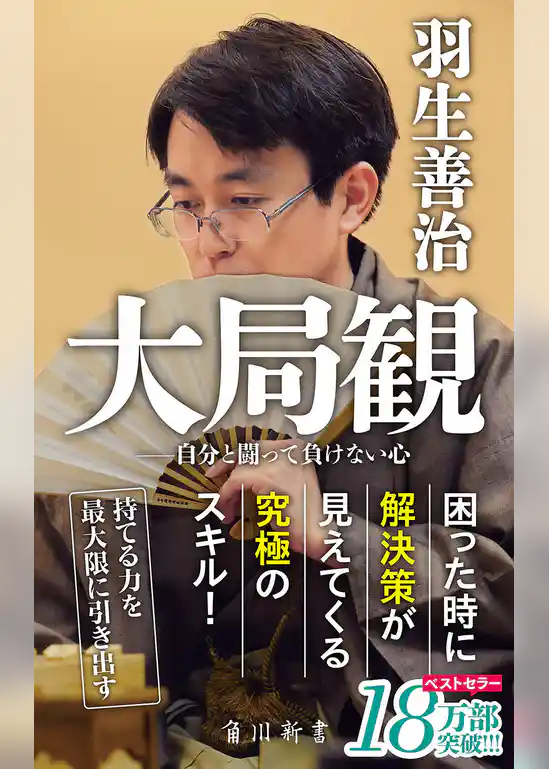 大局観　自分と闘って負けない心