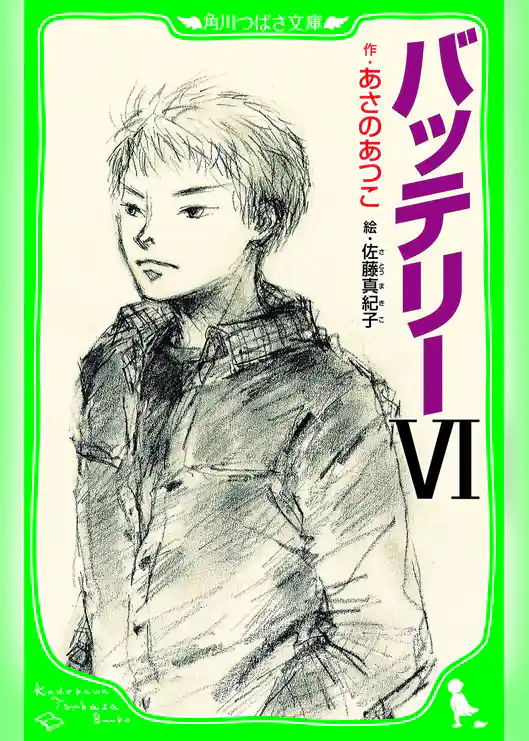 バッテリー（角川つばさ文庫）