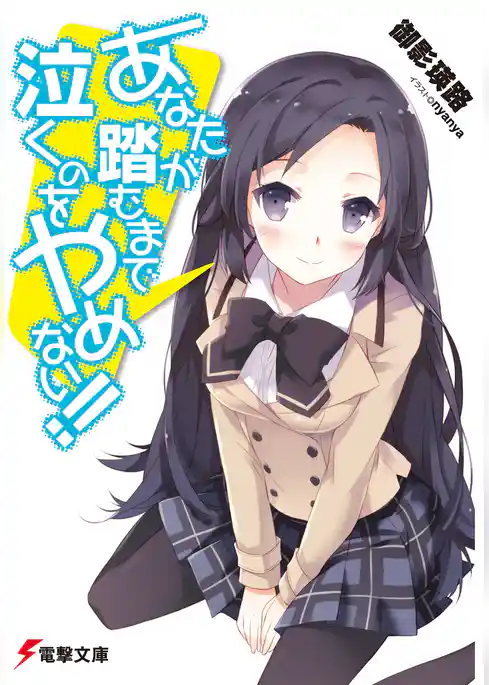 あなたが泣くまで踏むのをやめない！