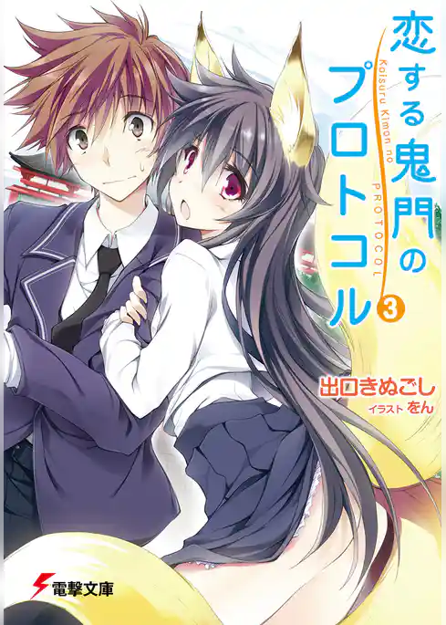 恋する鬼門のプロトコル