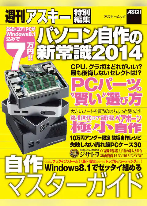 パソコン自作の新常識2014