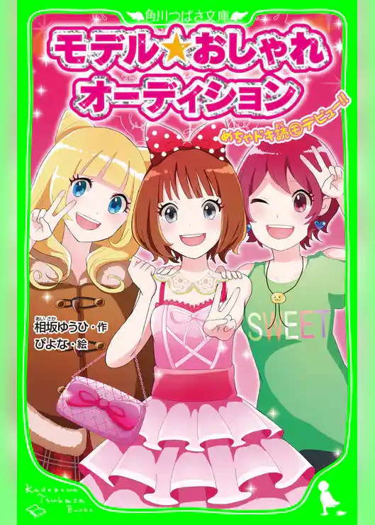 モデル☆おしゃれオーディション　めちゃドキ読モデビュー！！
