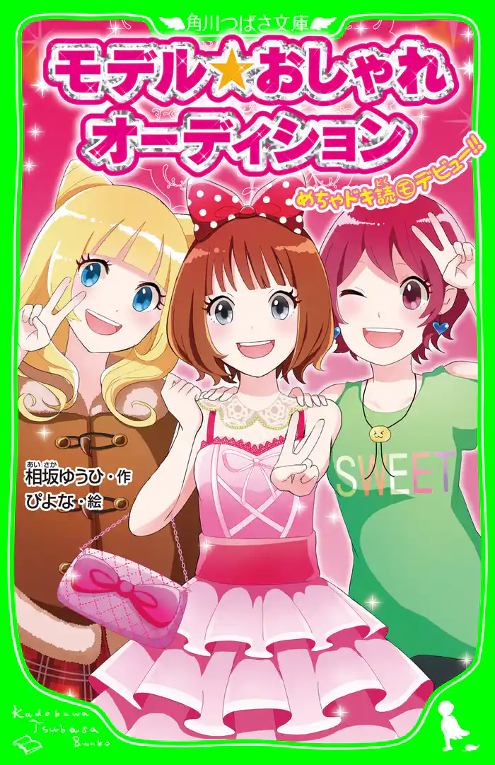 モデル☆おしゃれオーディション めちゃドキ読モデビュー!!