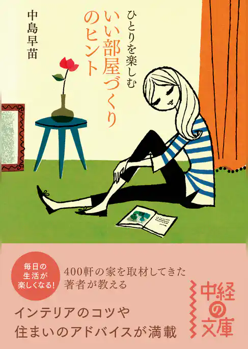 ひとりを楽しむ　いい部屋づくりのヒント