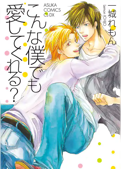 こんな僕でも愛してくれる？