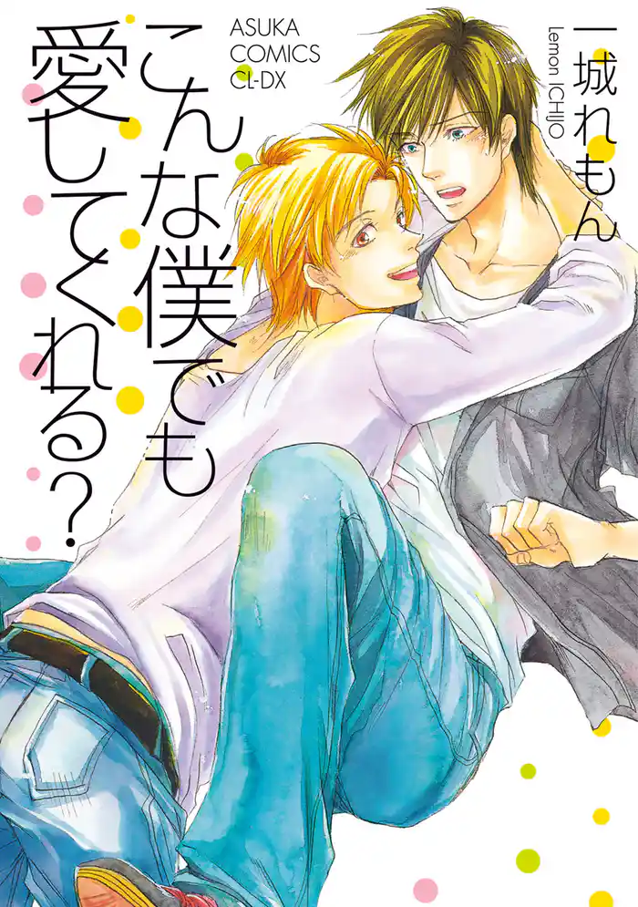 こんな僕でも愛してくれる?