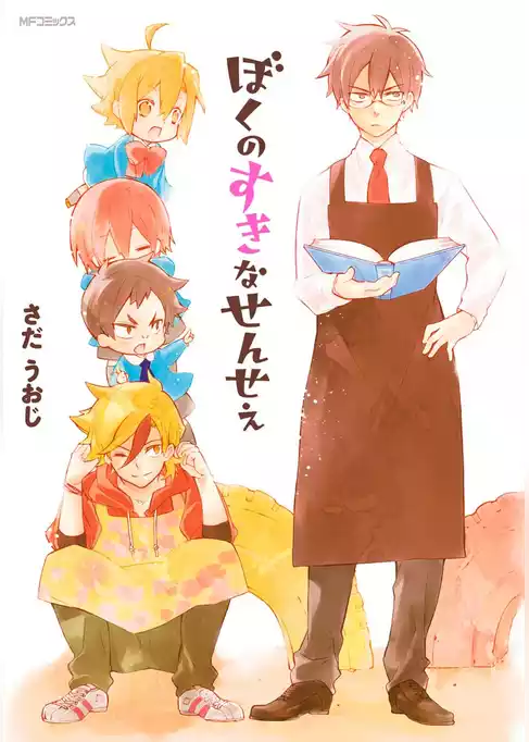ぼくのすきなせんせえ