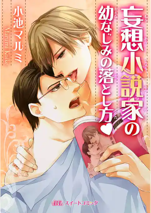 妄想小説家の幼なじみの落とし方ｖ