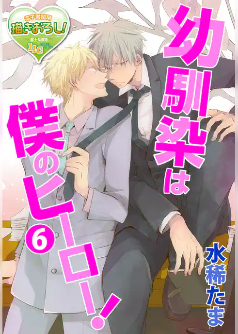 【単話】幼馴染は僕のヒーロー！