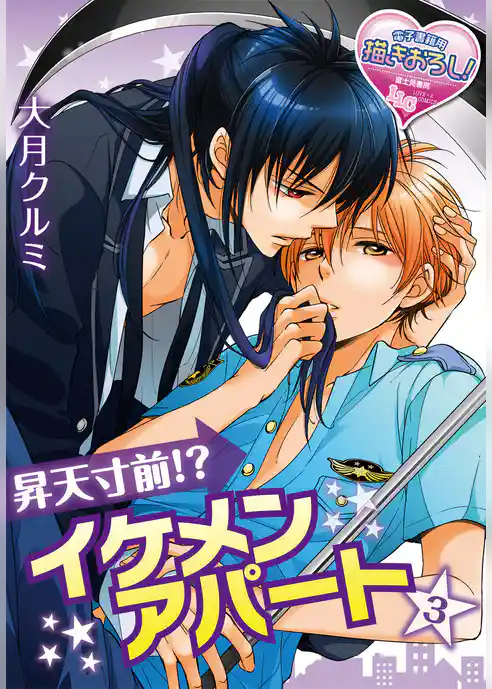 昇天寸前！？ イケメンアパート