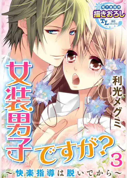 女装男子ですが？ ～快楽指導は脱いでから～