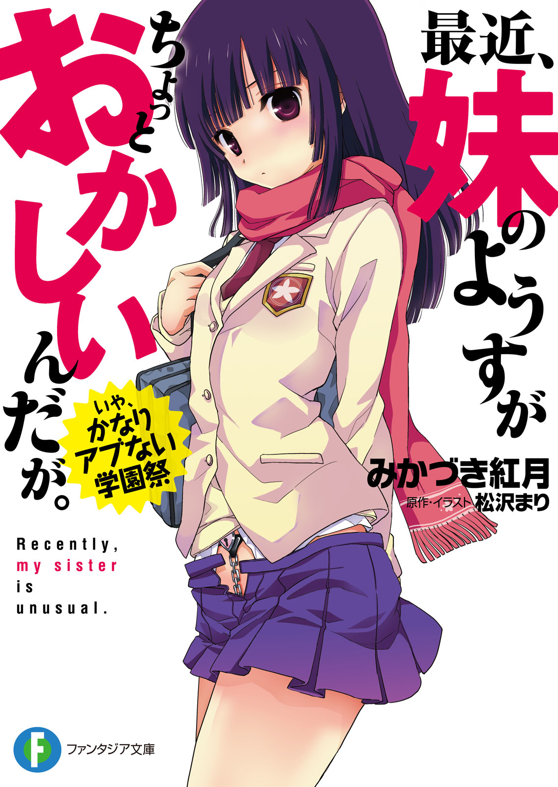 最近、妹のようすがちょっとおかしいんだが。 いや、かなりアブない