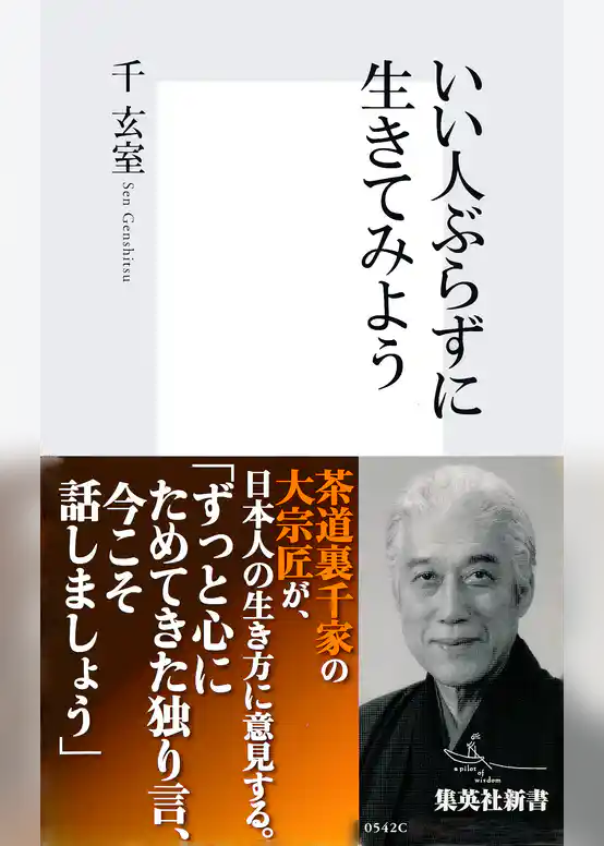 いい人ぶらずに生きてみよう