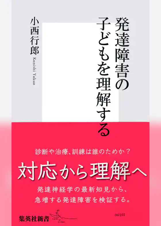 発達障害の子どもを理解する