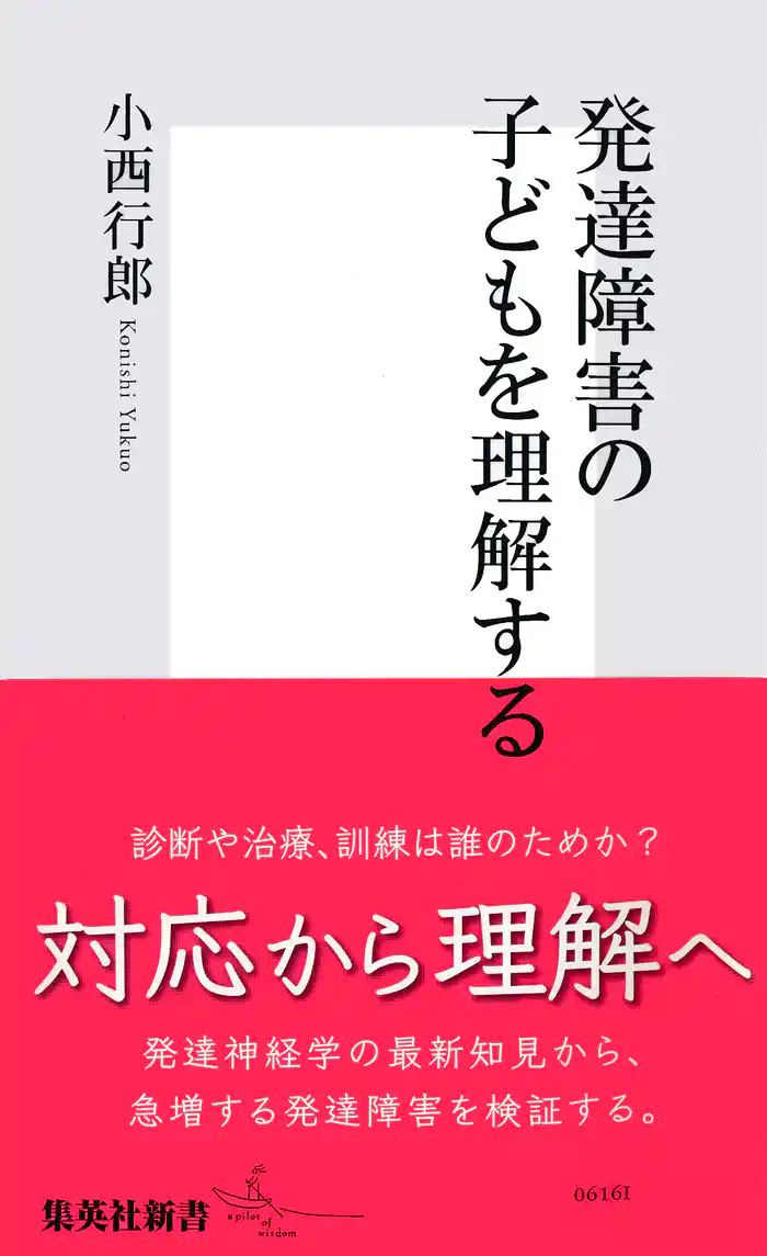 発達障害の子どもを理解する