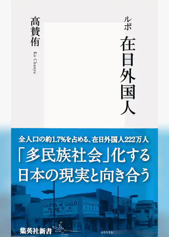 ルポ　在日外国人
