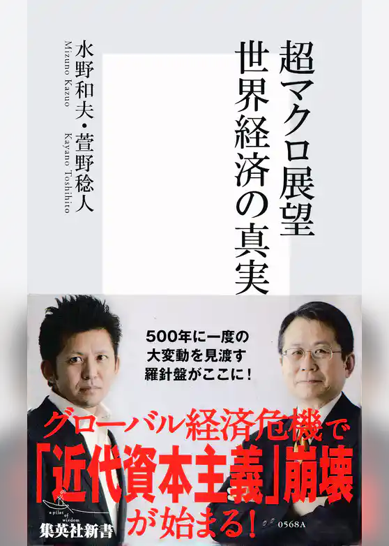 超マクロ展望　世界経済の真実