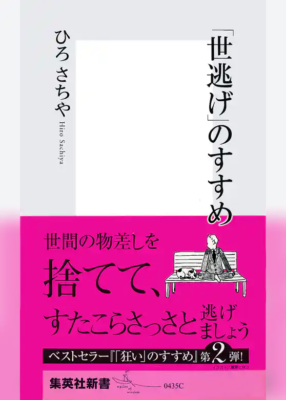 「世逃げ」のすすめ