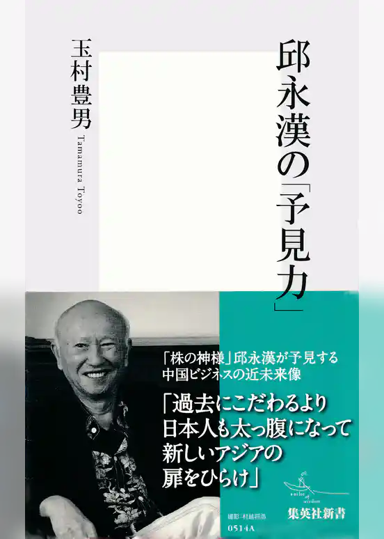 邱 永漢の「予見力」