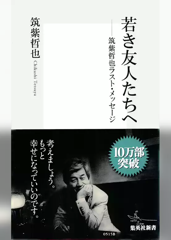 若き友人たちへ――筑紫哲也ラスト・メッセージ