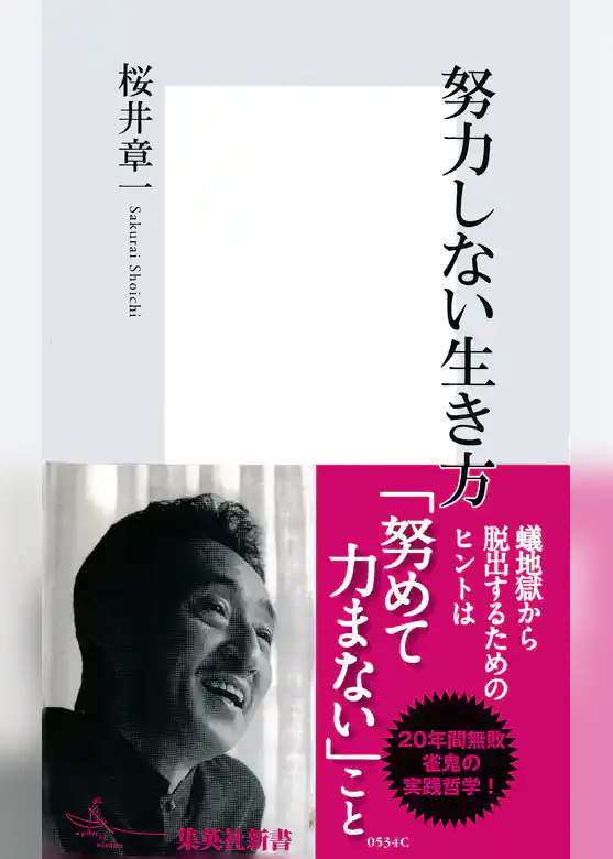 努力しない生き方