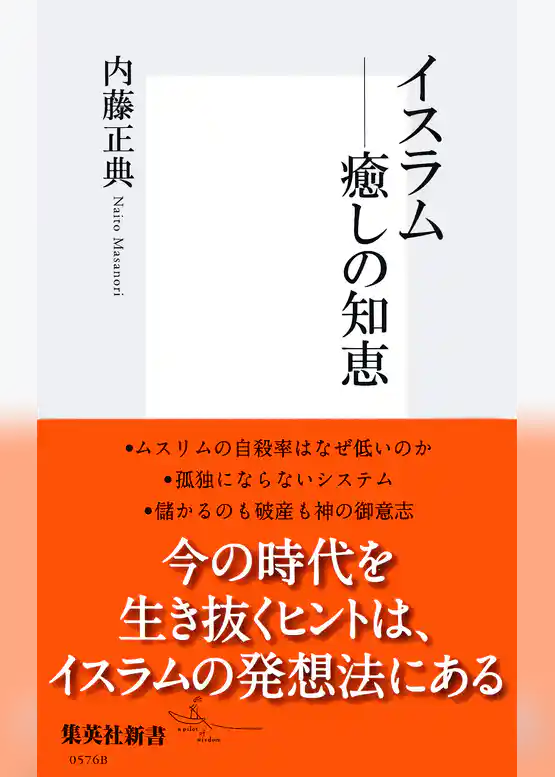 イスラム――癒しの知恵