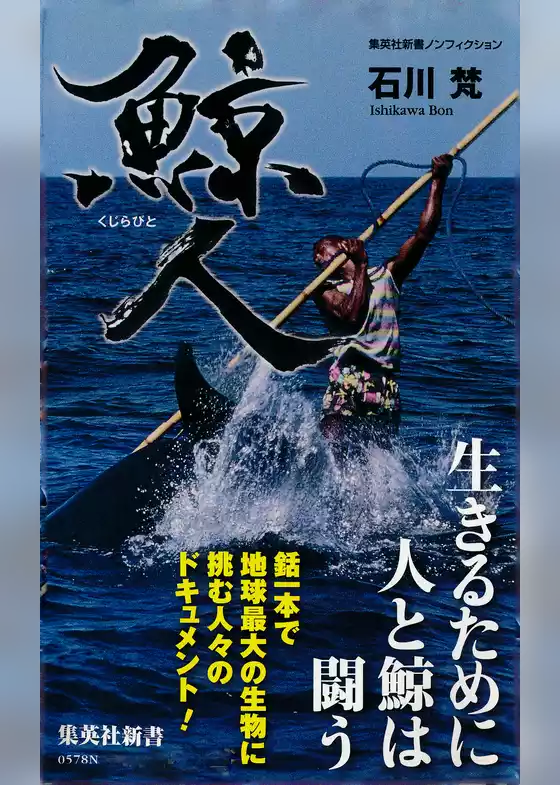 鯨人