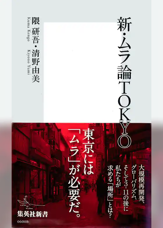 新・ムラ論ＴＯＫＹＯ