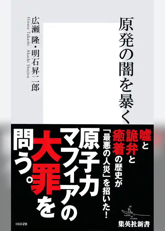 原発の闇を暴く