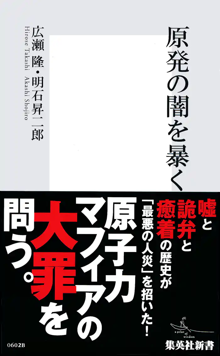 原発の闇を暴く