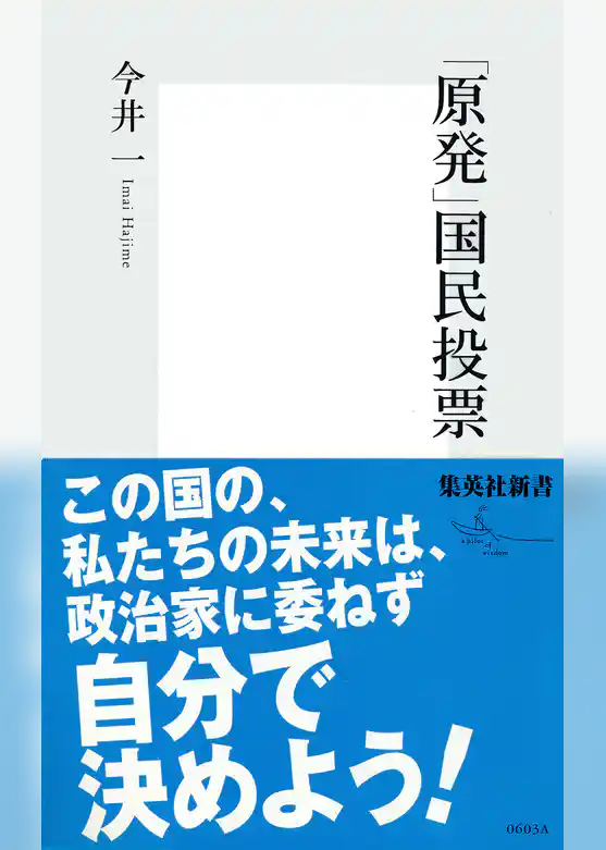 「原発」国民投票