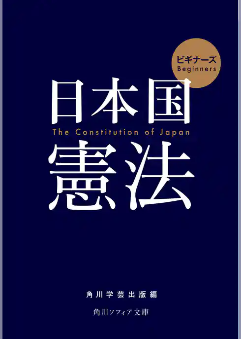 ビギナーズ　日本国憲法